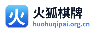 火狐棋牌